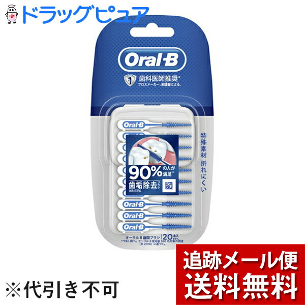 プロクター・アンド・ギャンブル・ジャパン株式会社(P＆G)　オーラルB 歯間フレックスピック 20本入＜歯間ブラシ＞(この商品は注文後のキャンセルができません)