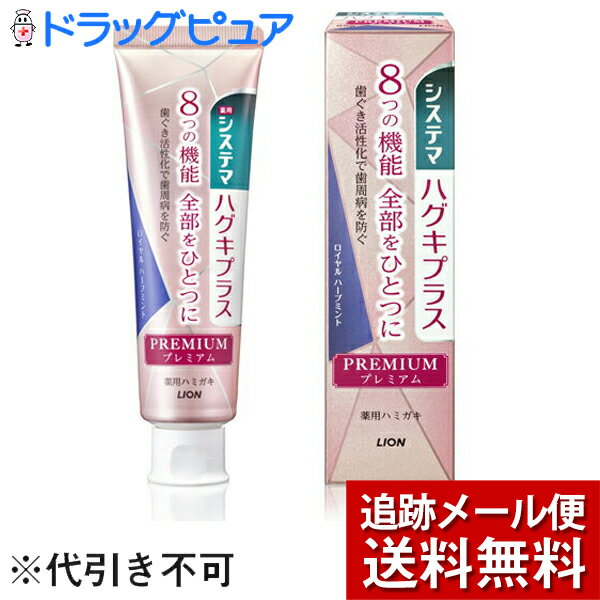 ■製品特徴 ●歯ぐきを活性化し歯周病を防ぐと共に、8つの機能全部がひとつなったプレミアム処方の薬用ハミガキ (1)4つの作用で歯周病を防ぐ／予防する ・歯ぐき活性化・組織修復作用(ビタミンE) ・コラーゲン分解抑制作用(トラネキサム酸) ・浸透殺菌作用(IPMP) ・抗炎症作用(トラネキサム酸) (2)歯を白くする：マイルドクレンジング処方で、着色汚れ(ステイン)を包み込み、浮かせて除去しやすくする。 (3)歯がしみる痛みを防ぐ：イオンバリア効果で薬用成分硝酸カリウムが刺激の伝達を防ぎ、知覚過敏で歯がしみる痛みを防ぐ。 (4)ムシ歯予防(高濃度フッ素1450ppm配合) (5)出血予防 (6)歯石沈着予防 (7)口臭防止 (8)口中浄化 ●高吸収処方：薬用成分(トラネキサム酸)が歯ぐきに吸収されやすく、効果的に働く処方 ●キラキラとしたパール色のペースト ●優雅でリラックスした気分にさせてくれるロイヤルハーブミントの香味 ●歯ぐきをしっかりケアできるやさしい使用感 ◆販売名：システマCHc ■効能 効果 ・歯周病(歯肉炎・歯周炎)を防ぐ ・歯を白くする、歯がしみるのを防ぐ ・ムシ歯の発生及び進行の予防、出血を防ぐ ・歯石沈着予防、口臭防止、口中浄化、口中を爽快にする ■成分 ・湿潤剤：ソルビット液、PG ・清掃剤：無水ケイ酸A ・粘度調整剤：無水ケイ酸、キサンタンガム ・薬用成分：硝酸カリウム、ポリリン酸Na、フッ化ナトリウム(フッ素として1450ppm)、酢酸トコフェロール(ビタミンE)、イソプロピルメチルフェノール(IPMP)、トラネキサム酸 ・発泡剤：POE硬化ヒマシ油、ヤシ油脂肪酸アミドプロピルベタイン液、ラウロイルメチルタウリンNa ・香味剤：香料(ロイヤルハーブミントタイプ)、サッカリンNa ・着色剤：雲母Ti、黄4、赤106 ・粘結剤：アルギン酸Na ・浸透剤：PEG4000 ・清涼剤：メントール ・保存剤：パラベン ・コーティング剤：アルギン酸PG ■注意事項 ・6才未満への使用は控え、子供の手の届かない所に保管する。 ・発疹などの異常が現れたときは使用を中止し、商品を持参し、医師に相談する。 【お問い合わせ先】 こちらの商品につきましての質問や相談につきましては、当店（ドラッグピュア）または下記へお願いします。 ライオン株式会社　お客様相談室 電話：0120-556-913 広告文責：株式会社ドラッグピュア 作成：202010SN 神戸市北区鈴蘭台北町1丁目1-11-103 TEL:0120-093-849 製造販売：ライオン株式会社 区分：医薬部外品・日本製 文責：登録販売者　松田誠司 ■ 関連商品 ライオン　お取り扱い製品 システマ