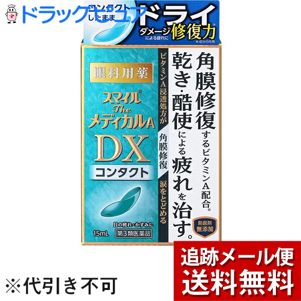 【第3類医薬品】【2％OFFクーポン配布中 対象商品限定】【メール便で送料無料 ※定形外発送の場合あり】ライオン株式会社 スマイルザメディカルA DX　コンタクト　15ml＜乾き・酷使による疲れを角膜から治す。目薬＞【ドラッグピュア楽天市場店】