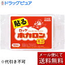 【本日楽天ポイント5倍相当】【メール便で送料無料 ※定形外発送の場合あり】ロッテ健康産業株式会社 ホカロン貼るミニ10個入＜カイロ＞【開封】(外箱は開封した状態でお届けします)【RCP】