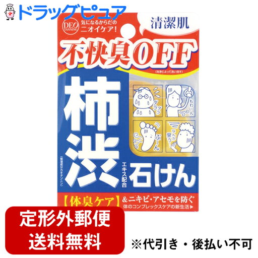 【3%OFFクーポン 7/19 20:00〜7/26 01:59迄】【定形外郵便で送料無料】コスメテックスローランド株式会社デオタンニング ソープ 100g〜柿渋配合のデオドラント石けん〜【ドラッグピュア楽天市場店】【TK390】 【3%OFFクーポン 7/19 20:00〜7/26 01:59迄】【定形外郵便で送料無料】コスメテックスローランド株式会社デオタンニング ソープ 100g〜柿渋配合のデオドラント石けん〜【ドラッグピュア楽天市場店】【TK390】
