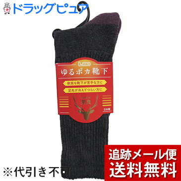 【本日楽天ポイント5倍相当】【メール便で送料無料 ※定形外発送の場合あり】日進医療器株式会社 エルモ(L.mo) ゆるポカ靴下 女性用 ブラック(144)1足入<日本製(奈良)ソックス>【ドラッグピュア楽天市場店】【RCP】