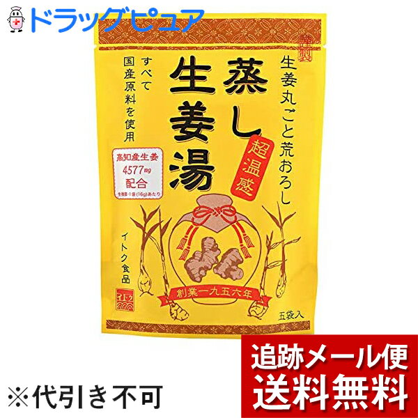 【3％OFFクーポン 5/9 20:00～5/16 01:59迄】【メール便で送料無料 ※定形外発送の場合あり】イトク食品株式会社　蒸し生姜湯 5袋入＜すべて国産原料使用＞＜高知産生姜＞【ドラッグピュア楽天市場店】【RCP】