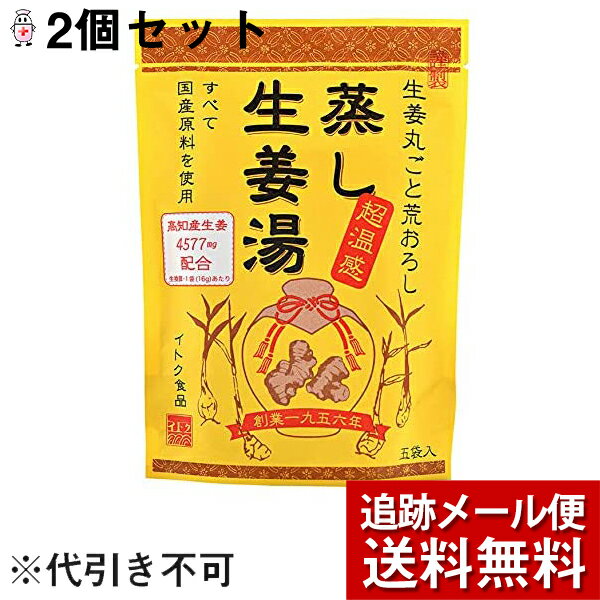 【本日楽天ポイント5倍相当】【メール便で送料無料 ※定形外発送の場合あり】イトク食品株式会社　蒸し生姜湯 5袋入×2個セット＜すべて..