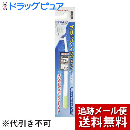 【2%OFFクーポン配布中 対象商品限定】【メール便で送料無料 ※定形外発送の場合あり】デンタルプロデンタルプロポイントブラシ 1本【ドラッグピュア楽天市場店】【RCP】 【2%OFFクーポン配布中 対象商品限定】【メール便で送料無料 ※定形外発送の場合あり】デンタルプロデンタルプロポイントブラシ 1本【ドラッグピュア楽天市場店】【RCP】