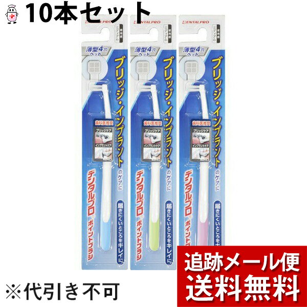 【本日楽天ポイント5倍相当】【メール便で送料無料 ※定形外発送の場合あり】デンタルプロデンタルプロポイントブラシ 1本入×10本セット【ドラッグピュア楽天市場店】【RCP】