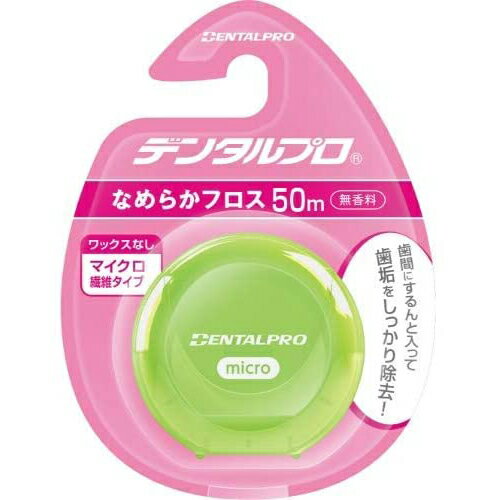 ■製品特徴 ※ケースの色は、お選びいただけません。 ●前歯と歯間部の清掃にオススメです。 ●ワックスなしタイプ。 ●50m(約125回分) ■使用方法 (1)約40cmの長さに切り取り、左右の中指に巻き付けます。 (2)親指と人差し指で1cm〜2cmの間隔になるように、フロスを貼ります。 (3)ゆっくりと前後に動かしながら、歯と歯の間に少しずつ挿入します。 (4)歯の側面をこするように使いましょう。 ■材質 糸：ポリエチレン、ケース：ポリプロピレン ■注意事項 ・無理に挿入しないで下さい。歯ぐきを傷つけるおそれがあります。 ・フロッシング以外の目的では使用しないでください。 ・フロスが歯に引っかかったり、切れやすい場合は、歯の詰め物が取れていたり、虫歯の可能性がありますので、歯科医師にご相談ください。 【お問い合わせ先】 こちらの商品につきましての質問や相談につきましては、 当店(ドラッグピュア）または下記へお願いします。 デンタルプロ株式会社 電話:0120-68-4182 広告文責：株式会社ドラッグピュア 作成：202009SN 住所：神戸市北区鈴蘭台北町1丁目1-11-103 TEL:0120-093-849 製造販売：デンタルプロ株式会社 区分：衛生日用品・ベトナム製 ■ 関連商品 デンタルプロ お取扱い商品