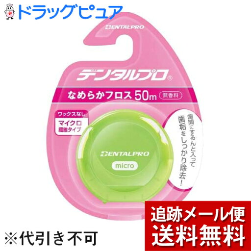 【3%OFFクーポン 7/19 20:00〜7/26 01:59迄】【メール便で送料無料 ※定形外発送の場合あり】デンタルプロ株式会社 デンタルプロ なめらかフロス 1本入<デンタルフロス>(※色は選べません)【ドラッグピュア楽天市場店】 【3%OFFクーポン 7/19 20:00〜7/26 01:59迄】【メール便で送料無料 ※定形外発送の場合あり】デンタルプロ株式会社 デンタルプロ なめらかフロス 1本入<デンタルフロス>(※色は選べません)【ドラッグピュア楽天市場店】