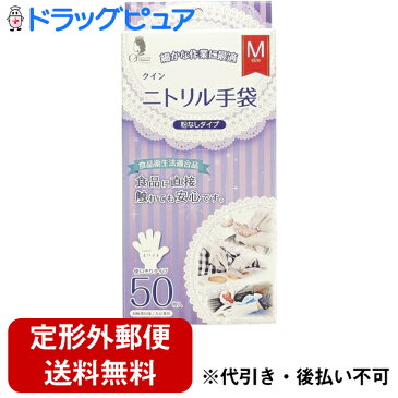 【R609】【定形外郵便で送料無料】宇都宮製作株式会社 クイン ニトリル手袋(パウダーフリー) M 50枚入<ニトリルゴム手袋>【ドラックピュア楽天市場店】