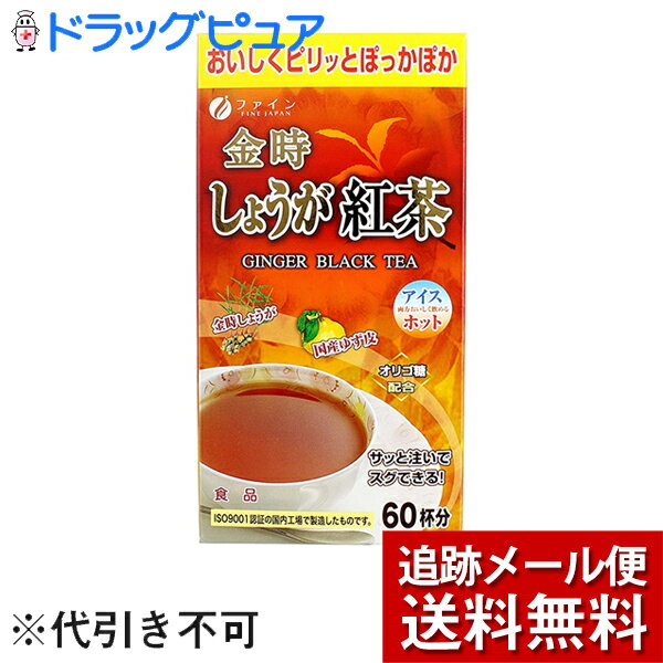 【2％OFFクーポン配布中 対象商品限定】【メール便で送料無料 ※定形外発送の場合あり】ファイン金時しょうが紅茶　60包(外箱は開封した状態でお届けします)【開封】【ドラッグピュア楽天市場店】【RCP】