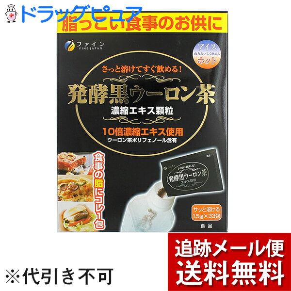 【本日楽天ポイント5倍相当】【メール便で送料無料 ※定形外発送の場合あり】株式会社ファイン発酵黒ウーロン茶エキス 33包(外箱は開封した状態でお届けします)【開封】【ドラッグピュア楽天市場店】【RCP】