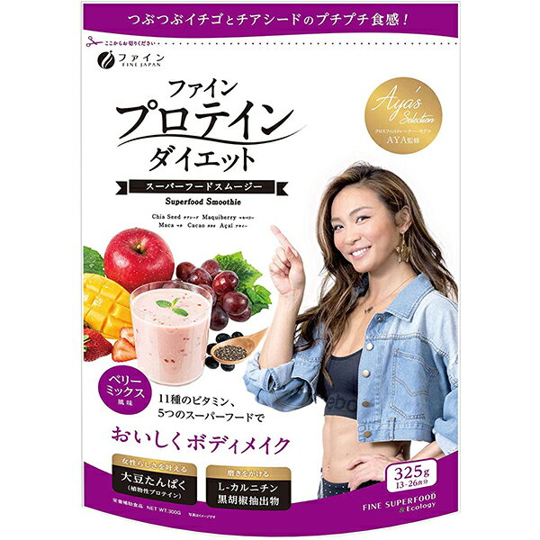 ファイン株式会社　AYA's （アヤズ）セレクション 　ファイン プロテインダイエット　ベリーミックス風味　325g(13-26食分)【RCP】【北海道・沖縄は別途送料必要】【CPT】