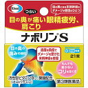 ■製品特徴肩こり，腰痛は，肩や腰に過度な負担がかかって起こります。同じ姿勢を続けたり，無理な姿勢をとることで，肩や腰の筋肉が硬くなったり，神経が傷ついて，コリや痛みを起こすことがあります。ナボリンSには，筋肉疲労に効果のあるビタミンB1，血行不良を改善するビタミンE，末梢神経のキズを修復する活性型ビタミンB12（メコバラミン）が含まれています。また，メコバラミンの働きを強化する葉酸も配合し，“もんでも届かないコリ”として感じる肩こり，腰痛によく効きます。 ■使用上の注意 ■してはいけないこと■［守らないと現在の症状が悪化したり，副作用が起こりやすくなる］ 次の人は服用しないでください。本剤又は本剤の成分によりアレルギー症状を起こしたことがある人 ▲相談すること▲ 1．次の人は服用前に医師，薬剤師又は登録販売者に相談してください。　医師の治療を受けている人2．服用後，次の症状があらわれた場合は副作用の可能性があるので，直ちに服用を中止し，添付の説明書を持って医師，薬剤師又は登録販売者に相談してください。［関係部位：症状］皮膚：発疹，かゆみ消化器：吐き気・嘔吐，口内炎，食欲不振，胃部不快感精神神経系：めまい　まれに次の重篤な症状が起こることがあります。その場合は直ちに医師の診療を受けてください。［症状の名称：症状］ショック（アナフィラキシー）：服用後すぐに，皮膚のかゆみ，じんましん，声のかすれ，くしゃみ，のどのかゆみ，息苦しさ，動悸，意識の混濁等があらわれます。3．服用後，次の症状があらわれることがあるので，このような症状の持続又は増強が見られた場合には，服用を中止し，添付の説明書を持って医師，薬剤師又は登録販売者に相談してください。　便秘，下痢，軟便4．1ヵ月位服用しても症状がよくならない場合は服用を中止し，添付の説明書を持って医師，薬剤師又は登録販売者に相談してください。5．服用後，生理が予定より早くきたり，経血量がやや多くなったりすることがあります。出血が長く続く場合は，添付の説明書を持って医師，薬剤師又は登録販売者に相談してください。 ■効能・効果次の諸症状※の緩和：筋肉痛・関節痛（腰痛，肩こり，五十肩など），神経痛，手足のしびれ，眼精疲労 【効能関連注意】ただし，これらの症状※について，1ヵ月ほど使用しても改善がみられない場合は，医師又は薬剤師に相談すること。 ■用法・用量次の量を食後に水またはお湯で服用してください。［年齢：1回量：服用回数］成人（15歳以上）：1錠：1日3回小児（15歳未満）：服用しないこと ■成分分量 3錠中メコバラミン 1500μg 葉酸 5mg 酢酸d-α-トコフェロール 100mg フルスルチアミン塩酸塩 109.16mg ピリドキシン塩酸塩 100mg 添加物としてタルク，炭酸カルシウム，トウモロコシデンプン，乳糖，ヒドロキシプロピルセルロース，カルナウバロウ，ケイ酸カルシウム，酸化チタン，ステアリン酸，ステアリン酸マグネシウム，セラック，セルロース，二酸化ケイ素，白糖，ヒプロメロース(ヒドロキシプロピルメチルセルロース)，プルラン，ポビドン，マクロゴール，リン酸水素カルシウムを含有します ■保管及び取扱い上の注意（1）箱に入れ，直射日光の当たらない湿気の少ない涼しい所に密栓して保管してください。（本剤は光に対して不安定です。）（2）小児の手の届かない所に保管してください。（3）他の容器に入れ替えないでください。また，本容器内に他の薬剤等を入れないでください。（誤用の原因になったり品質が変わります。）（4）容器内に乾燥剤が入っています。服用しないでください。（5）使用期限をすぎた製品は使用しないでください。（6）使用期限内であっても容器のキャップを一度開けた後は，品質保持の点から6ヵ月以内を目安に使用してください。箱の内ブタの「開封年月日」欄に，開封日を記入してください。（7）キャップの上ブタを閉める時は，カチッと音がするまで押し込んでください。（8）錠数が残り少なくなると出にくい場合があります。キャップ本体を外して取り出してください。【お問い合わせ先】こちらの商品につきましての質問や相談につきましては、当店（ドラッグピュア）または下記へお願いします。エーザイ株式会社「お客様ホットライン室」電　　話：0120-161-454受付時間：平日：9時-18時(土、日、祝日：9時-17時)広告文責：株式会社ドラッグピュア作成：202008SN神戸市北区鈴蘭台北町1丁目1-11-103TEL:0120-093-849製造販売：エーザイ株式会社区分：第3類医薬品・日本製文責：登録販売者　松田誠司使用期限：使用期限終了まで100日以上■ 関連商品エーザイ　お取り扱い商品ナボリン