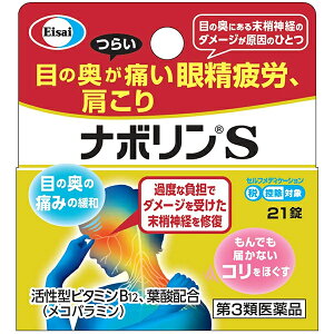 【第3類医薬品】【メール便で送料無料でお届け 代引き不可】エーザイ株式会社ナボリンS　21錠＜肩こり・腰痛に。もんでも届かないコリに＞＜末梢神経修復成分活性型B12配合＞【RCP】【セルフメディケーション対象】【ML385】