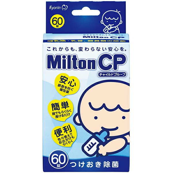 【☆】哺乳瓶消毒薬杏林製薬ミルトンCP～チャイルドプルーフ～【タブレットタイプ】お得な60錠 3個セット 衛生雑貨 【CPT】