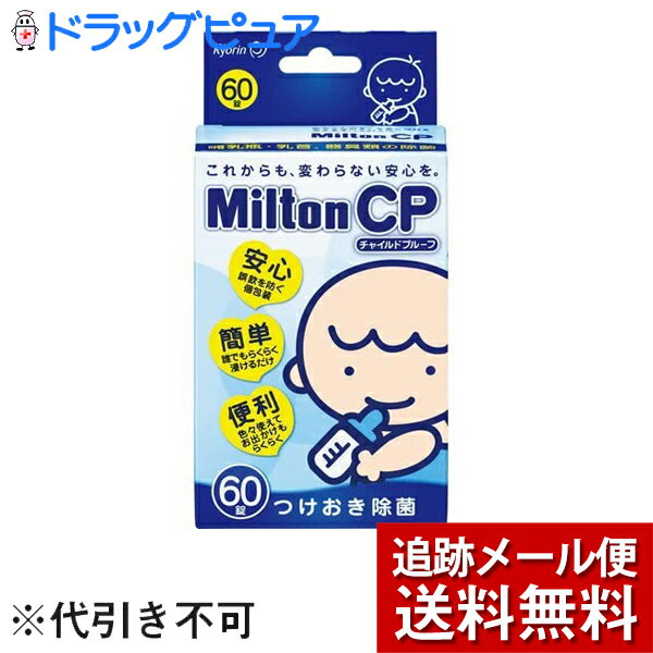 ※メール便でお送りするため、外箱(外袋)は開封した状態でお届けします。なお、開封した外箱(外袋)は、同梱してお送りさせていただいております。※内装袋は未開封となっております。■剤型：錠剤■用途哺乳びん、乳首などの除菌、器具類の除菌■使用上の注意1．本製品をあやまって飲み込んだ時は、すぐに水、生卵、ミルク等を飲み、この外箱を持って医師に相談してください。 2．目に入らないように注意してください。目に入った場合には、こすらずにすぐに水又はぬるま湯で十分に洗い流してください。 なお、症状が重い場合には、商品外箱を持って眼科医に相談してください。 3．溶液との接触により、手の荒れ、発疹・発赤、かゆみ等の症状があらわれた場合には使用を中止し、商品外箱を持って医師又は薬剤師に相談してください。 ■使用方法水2L当たり1錠を溶かした液に1時間以上浸す。■使用方法に関する注意（1）定められた用法・用量を厳守してください。 （2）金属製の容器は用いないでください。また、哺乳びんバサミ・スプーン等の金属製品や、指輪等貴金属をミルトン溶液につけることも避けてください。メラミン食器等には、本剤の使用を避けてください。（3）調製後、溶液が変色した場合、その水での調製を避けてください。■成分および分量（1錠(1.0g）中）ジクロルイソシアヌール酸ナトリウム　500mg添加物:炭酸水素ナトリウム、アジピン酸、乾燥炭酸ナトリウム■保管上の注意(1） 直射日光の当たらない湿気の少ない涼しい所に保管してください。(2） 他の容器に入れ替えないでください。(誤用の原因になったり品質が変わる）(3） 衣類等につくと脱色、変色することがありますので注意してください。(4） 除菌する製品によっては印刷面(文字、絵）、材質などが変色・変質することがあります。広告文責：株式会社ドラッグピュア○・SN神戸市北区鈴蘭台北町1丁目1-11-103TEL:0120-093-849製造販売者：杏林製薬株式会社区分：衛生雑貨・日本製★関連でこのような製品がよく売れています★●次亜塩素酸ナトリウム・ほ乳瓶消毒「ミルクポン」●高品質でお得！兼一薬品消毒用エタノールMIX500ml●高品質でお得！兼一薬品消毒用エタノールMIX500ml×20本セット●ウエルパス・カネパスと同成分！高品質でお得！除菌剤カネパス500ml●ウエルパス・カネパスと同成分！高品質でお得！除菌剤カネパス10リットル●食品添加物区分のピューラックスS　600ml×24本入(食品添加物区分）●食品添加物区分の「ピューラックスS1800ml」●食品添加物区分のピューラックスS　5リットル×2本入●食品添加物区分のピューラックスS　18リットル●食品添加物区分のピューラックスS　18リットル×2個セット●食添エチルアルコール製剤「アルファ」500ml×15本●食添エチルアルコール製剤「アルファ」1000ml×6本●食添エチルアルコール製剤「アルファ」4000ml×4本■製品特長●赤ちゃんの抵抗力は、満一歳になっても大人の半分くらい。離乳食がはじまっても赤ちゃんの衛生面には気をつけてあげてください。ミルトン（液体タイプ）なら、離乳食器や搾乳器などの消毒にも使えます ●ばい菌の中には、電子レンジや煮沸などの熱では死ににくい菌にもいます。ミルトンならそんなばい菌もしっかり殺菌・消毒してくれます。○よく洗った哺乳びんと乳首を、ミルトン溶液に浸けておくだけの簡単消毒法です。○調乳直前まで浸けておけるので、とても衛生的に保管できます。○専用容器を使えば溶液作りが簡単にできます。○育児に奮闘中のママをやさしくサポートします。○抵抗力の弱い赤ちゃんをばい菌から守ってあげたいママのための消毒法です。 ●哺乳びんに残ったわずかなミルトン溶液は、ミルクと混ざってごく少量の食塩に分解されるので、すすがずに使用できます。●においが気になる時は熱湯か水道水ですすいでからお使いください。すすいでも消毒効果に影響はありません。また、火を使わないのでやけどの心配がありません。●ニーズに応じた、液剤（第2類医薬品）とタブレットタイプ（衛生雑貨）の商品展開。