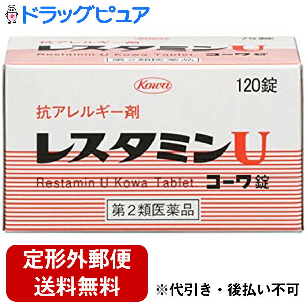 【第2類医薬品】【本日楽天ポイント5倍相当】【定形外郵便で送料無料】興和(株)レスタミンUコーワ錠 120錠【ドラッグピュア楽天市場店】【TK220】