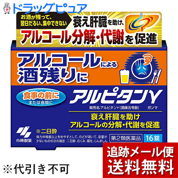 小林製薬株式会社　アルピタンγ（ガンマ） 16錠 ＜アルコールによる酒残り・二日酔いに＞＜漢方処方“茵ちん五苓散”(17　インチンゴレイサン)＞