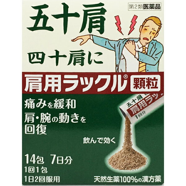 【第2類医薬品】【定形外郵便で送料無料でお届け】日本臓器製薬株式会社『肩用ラックル 顆粒 14包』【ドラッグピュア楽天市場店】【TKP220】