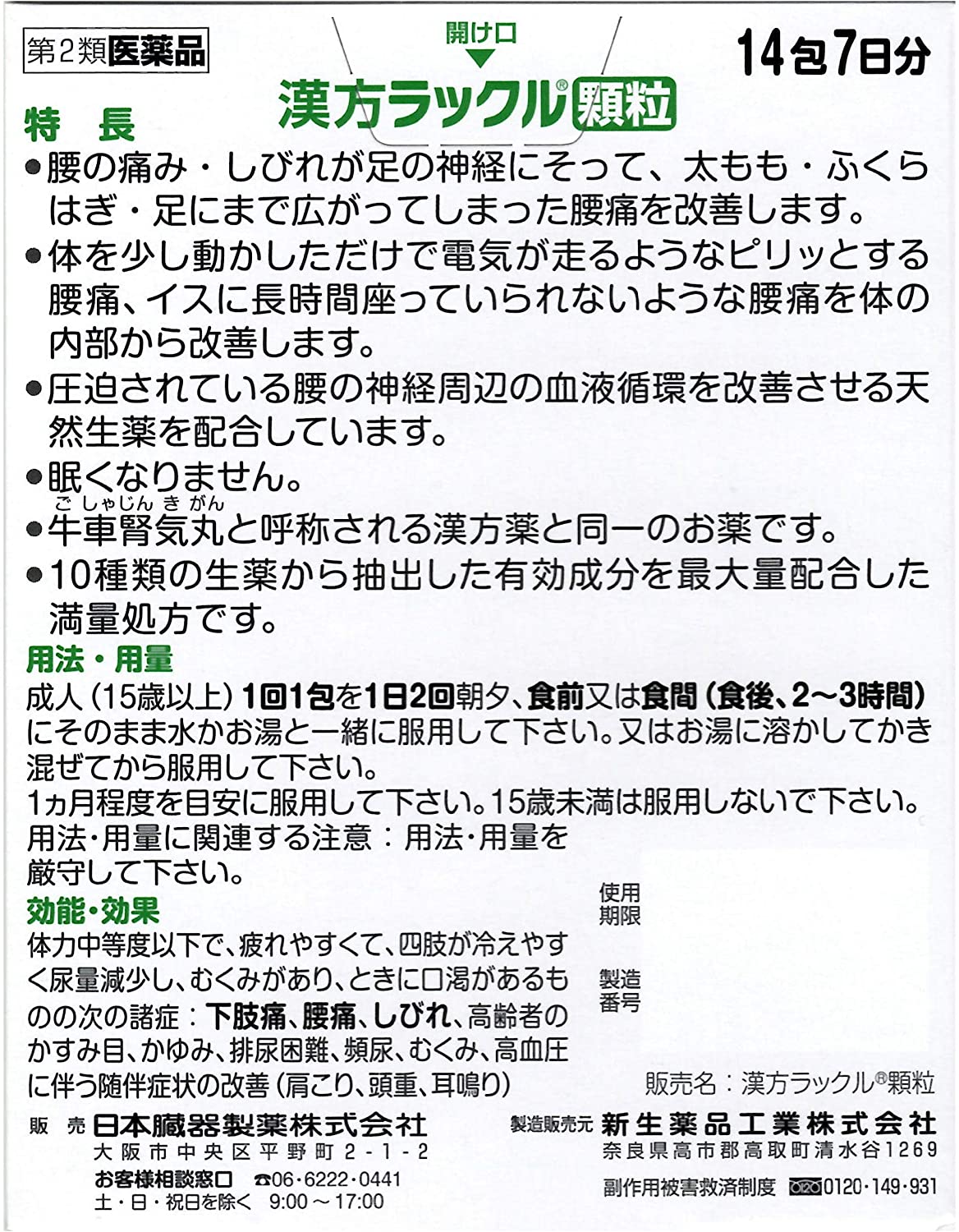 【第2類医薬品】【2％OFFクーポン配布中 対象商品限定】【定形外郵便で送料無料】日本臓器製薬株式会社漢方ラックル 顆粒　28包（14包×2）個【ドラッグピュア楽天市場店】【TK300】 2