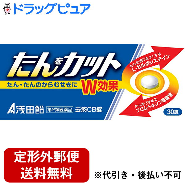 【第(2)類医薬品】【本日楽天ポイント5倍相当】【mezon】【定形外郵便で送料無料】株式会社浅田飴去痰CB錠（30錠）(セルフメディケーション税制対象)＜のどにからまる粘稠なたんに効く2成分を配合＞【ドラッグピュア楽天市場店】【TK220】