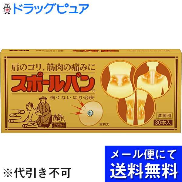 【本日楽天ポイント5倍相当】【☆】【●●メール便にて送料無料でお届け 代引き不可】♪サンプル2鍼おまけつき♪祐徳薬品　スポールバン30P【医療機器】(メール便は発送から10日前後がお届け目安です)