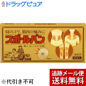 【本日楽天ポイント5倍相当】【☆】【メール便で送料無料 ※定形外発送の場合あり】♪スポールバン2鍼サンプルおまけつき♪祐徳薬品　スポールバン30本（10本×3でお届けの場合もあります）【医療機器】