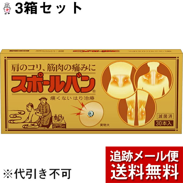 【本日楽天ポイント5倍相当】【3個組】【☆】【メール便で送料無料 定形外発送の場合あり】【今なら2鍼オマケ付き】痛くないハリ治療祐徳薬品 スポールバン30P 3 医療機器 【ドラッグピュア楽天…