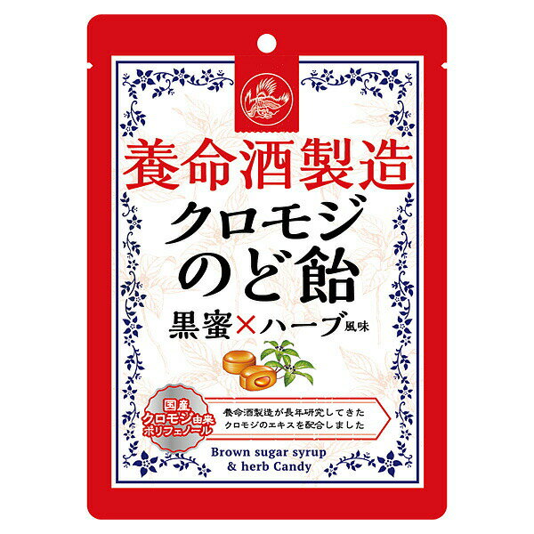 【店内商品2つ購入で使える2％OFFクーポン配布中!!】養命酒製造株式会社　養命酒製造 クロモジのど飴 76g＜黒蜜×ハーブ風味＞【北海道・沖縄は別途送料必要】