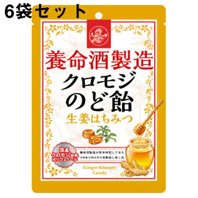 【本日楽天ポイント5倍相当】養命酒製造株式会社　養命酒製造 クロモジのど飴 生姜はちみつ 76g×6個セット【北海道・沖縄は別途送料必要】