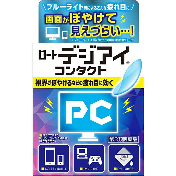 【第3類医薬品】【定形外郵便で送料無料でお届け】ロート製薬株式会社　ロートデジアイコンタクト 12ml＜ブルーライトによる疲れ目に＞＜眼科用薬＞【TKP120】