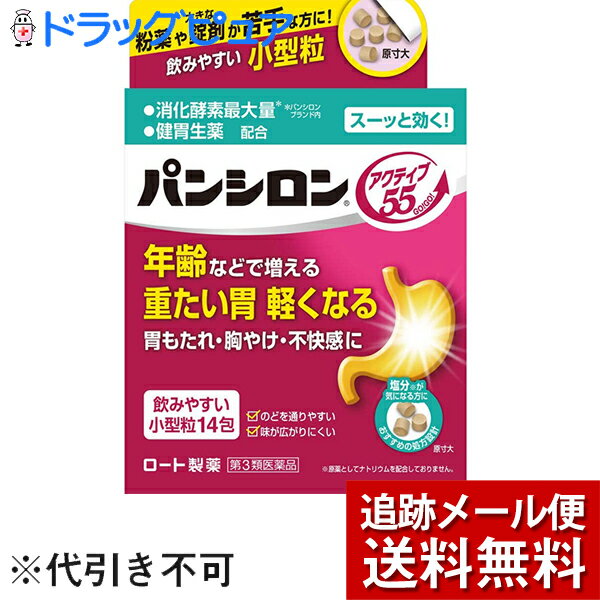 ■製品特徴 パンシロン アクティブ55は年齢などで増える重たい胃や，胃もたれ・胸やけ・不快感に効く胃腸薬です。 ◎3種の消化酵素を補い，消化を助けます。 ◎生薬（ケイヒ末）の力で，胃腸を元気に動かします。 ◆薬の配合成分が気になる方におすすめの処方設計 ※原薬としてナトリウム・アルミニウム・ロートエキスを配合しておりません。（生薬由来のナトリウム，アルミニウムは含む場合があります。） ◆飲みやすい小型粒 ・のどを通りやすい ・味が広がりにくい 嚥下(物を飲みこむ)メカニズムに着目し、飲みこむ際に負担の少ない、小型粒を開発しました。 ※飲み残しのないよう、1回1包を飲み切ってください。 ■使用上の注意 ▲相談すること▲ 1．次の人は服用前に医師，薬剤師又は登録販売者にご相談ください。 　（1）医師の治療を受けている人 　（2）薬などによりアレルギー症状を起こしたことがある人 　（3）次の診断を受けた人 　　腎臓病，甲状腺機能障害 2．服用後，次の症状があらわれた場合は副作用の可能性があるので，直ちに服用を中止し，添付の説明書を持って医師，薬剤師又は登録販売者にご相談ください。 ［関係部位：症状］ 皮ふ：発疹・発赤，かゆみ 3．2週間位服用しても症状がよくならない場合は服用を中止し，添付の説明書を持って医師，薬剤師又は登録販売者にご相談ください。 ■効能・効果 もたれ（胃もたれ），胃重，消化促進，消化不良による胃部・腹部膨満感，胃酸過多，胸やけ，胃部不快感，胃部膨満感，胸つかえ，げっぷ（おくび），吐き気（むかつき，胃のむかつき，二日酔・悪酔のむかつき，嘔気，悪心），嘔吐，飲み過ぎ（過飲），胃痛，食欲不振（食欲減退），胃部・腹部膨満感，消化不良，胃弱，食べ過ぎ（過食） ■用法・用量 次の量を食後又は食間・就寝前に水又はお湯で服用してください。 ［年齢：1回量：1日服用回数］ 成人（15才以上）：1包：3回 11才以上15才未満：2／3包：3回 15才未満：服用しないこと ※食間とは…食後2〜3時間をさします。 【用法関連注意】 （1）用法・用量を厳守してください。 （2）小児に服用させる場合には，保護者の指導監督のもとに服用させてください。 ■成分分量 3包中 ビオヂアスターゼ2000 90mg プロザイム6 15mg リパーゼAP12 60mg チンピ末 200mg コウボク末 200mg ケイヒ末 305mg 水酸化マグネシウム 500mg 炭酸マグネシウム 690mg 沈降炭酸カルシウム 360mg ボレイ末 150mg カンゾウ末 225mg 添加物として l-メントール、キシリトール、ハッカ油、香料、結晶セルロース、ヒドロキシプロピルセルロース、ステアリン酸マグネシウム を含有します ■剤型：錠剤 ■保管及び取扱い上の注意 （1）直射日光の当たらない湿気の少ない涼しいところに保管してください。 （2）小児の手の届かないところに保管してください。 （3）他の容器に入れ替えないでください。（誤用の原因になったり品質が変わる） （4）使用期限（外箱に記載）を過ぎた製品は服用しないでください。なお，使用期限内であっても一度開封した後は，なるべく早くご使用ください。 【お問い合わせ先】 こちらの商品につきましての質問や相談につきましては、当店（ドラッグピュア）または下記へお願いします。 ロート製薬株式会社　お客さま安心サポートデスク 電話：東京：03-5442-6020　大阪：06-6758-1230 受付時間：9：00〜18：00（土，日，祝日を除く） 広告文責：株式会社ドラッグピュア 作成：202010SN 神戸市北区鈴蘭台北町1丁目1-11-103 TEL:0120-093-849 製造販売：ロート製薬株式会社 区分：第3類医薬品・日本製 文責：登録販売者　松田誠司 使用期限：使用期限終了まで100日以上 ■ 関連商品 ロート製薬　お取扱い商品 パンシロン