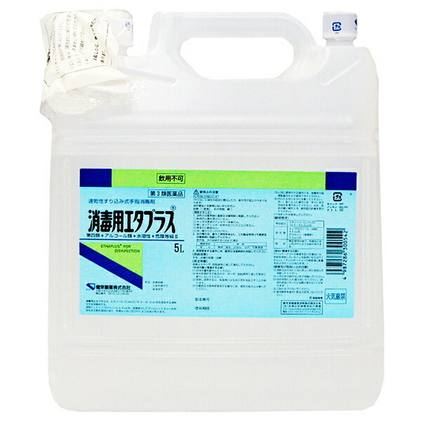 【第3類医薬品】健栄製薬消毒用エタプラス5000ml（5L）×4【北海道・沖縄・離島は送れません】【ドラッグピュア楽天市場店】【RCP】（発送まで7～14日程です・ご注文後のキャンセルは出来ません）