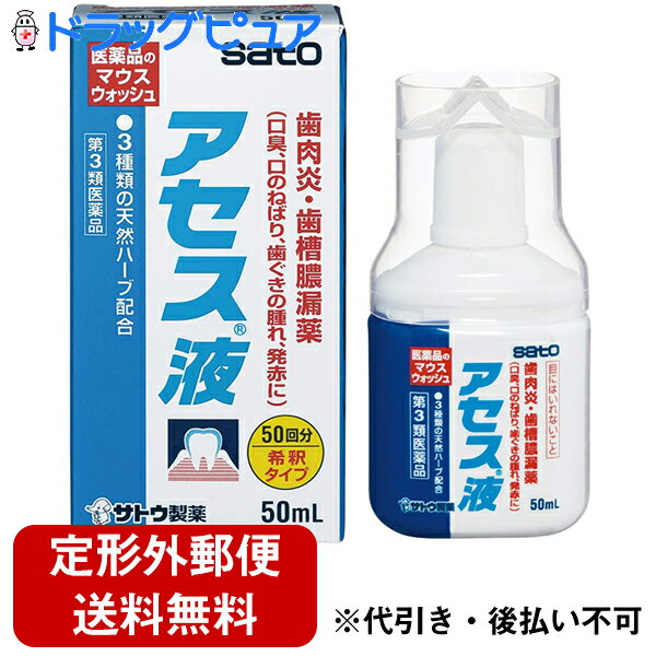 【第3類医薬品】【本日楽天ポイント5倍相当】【定形外郵便で送料無料】佐藤製薬アセス液　50ml【ドラッグピュア楽天市場店】【RCP】