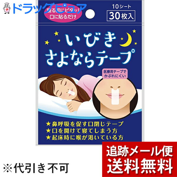 ■製品特徴●鼻呼吸を促す口閉じテープです。●寝る前にピタッと口に貼るだけで、就寝中の開口、起床時の喉の渇きを防ぎます。●医療用テープでかぶれにくい。■内容量30枚■原材料不織布■使用方法説明書をよく読み、使用方法、使用上の注意を必ず守ってく...