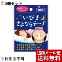 【本日楽天ポイント5倍相当】【メール便で送料無料 ※定形外発送の場合あり】リバテープ製薬株式会社いびきさよならテープ 30枚×3個セット(商品発送まで6-10日...