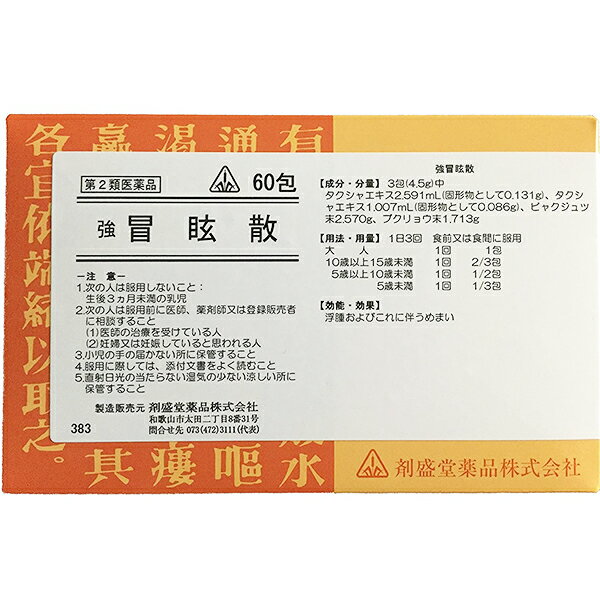 【第2類医薬品】剤盛堂薬品強冒眩散（キョウボウゲンサン）60包×5（300包）【漢方製剤：薬効分類：独自処方】【ドラ…