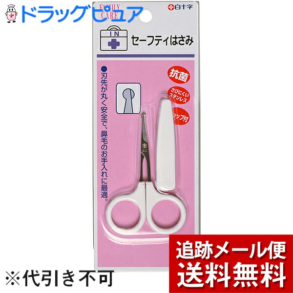 【本日楽天ポイント5倍相当】【メール便で送料無料 ※定形外発送の場合あり】白十字株式会社FC セーフティはさみ キャップ付刃先丸型 1本【ドラッグピュア楽天市場店】【RCP】