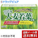 【2%OFFクーポン配布中 対象商品限定】【P526】【メール便で送料無料 ※定形外発送の場合あり】【ただいま奉仕中!】井藤漢方製薬株式会社100%大麦若葉(分...