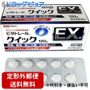 【☆】【第(2)類医薬品】【本日楽天ポイント5倍相当】【定形外郵便で送料無料】ワキ製薬株式会社 ビタトレール 解熱鎮痛剤 クイックEX錠 120錠入<イブプロフ...