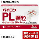 【第(2)類医薬品】【本日楽天ポイント5倍相当】【メール便で送料無料 ※定形外発送の場合あり】シオノギヘルスケア株式会社パイロンPL顆粒 48包(24包×2) 【ドラッグピュア楽天市場店】