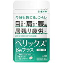 【第3類医薬品】【本日楽天ポイント5倍相当】【定形外郵便で送料無料】シオノギヘルスケア株式会社 ベリックスBeプラス 60錠＜目のつかれ・肩こり・腰痛＞＜肉体疲労時のビタミンB1補給＞【RCP】【TK120】