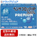 【第(2)類医薬品】【定形外郵便で送料無料】アリナミン製薬(旧武田薬品・武田CHC) ベンザブロックIPプレミアム 12錠<熱・寒気・頭痛に。のどの痛み・関節の痛みに>【セルフメディケーション対象】【ドラッグピュア楽天市場店】【TK180】【濫用】