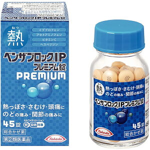 【送料無料】【第(2)類医薬品】【本日楽天ポイント5倍相当】千寿製薬株式会社・アリナミン製薬(旧武田薬品) ベンザブロックIPプレミアム錠 45錠熱・寒気・頭痛に。のどの痛み・関節の痛みに 総合かぜ薬【セルフメディケーション対象】【△】【CPT】【濫用】