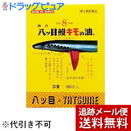 【第(2)類医薬品】【メール便で送料無料 ※定形外発送の場合あり】【☆】【◎】八ツ目製薬株式会社　強力　八ッ目鰻キモの油（ビタミンA油入）60カプセル＜目の乾燥感・夜盲症（とり目）＞ヤツメウナギ の 肝 の 油【ドラッグピュア楽天市場店】【RCP】