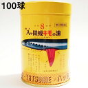 【◎】【送料無料】【第(2)類医薬品】八つ目製薬株式会社『強力八ツ目鰻キモの油(ビタミンA油入) 100球入(成人16日分)』【ドラッグピュア楽天市場店】【北海...