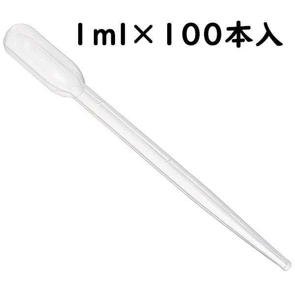 【送料無料】アズワン株式会社ポリスポイト 1ml 100本入［品番：1-4655-01］ JAN:4560111742023 ＜スポイド＞ 発送まで7～14日程です・ご注文後のキャンセルは出来ません 【CPT】