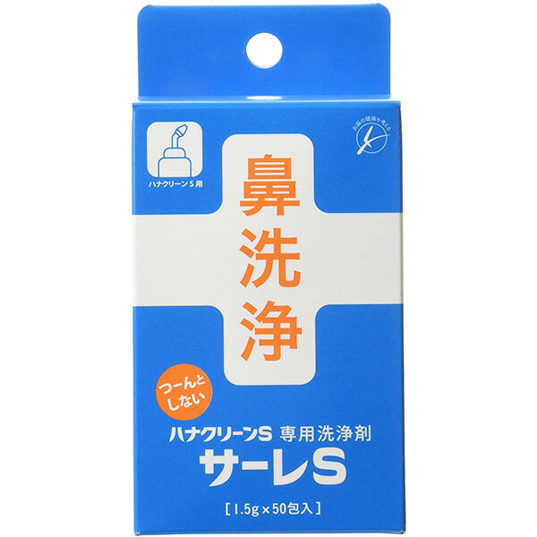 【本日楽天ポイント5倍相当】【送料無料】株式会社ティー・ビー・ケーハナクリーンS　専用洗浄剤 サーレS　1.5g×50包入［品番：8-9538-14］（JAN：4975416827052）＜鼻洗浄＞（発送まで7～14日程です・ご注文後のキャンセルは出来ません）