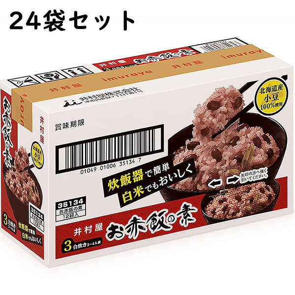 【送料無料】【お任せおまけ付き♪】井村屋株式会社　お赤飯の素 3合用　230g×24袋セット＜北海道産小豆100％使用＞(商品発送まで7-14日間程度かかります)(この商品は注文後のキャンセルができません)【北海道・沖縄は別途送料必要】【△】