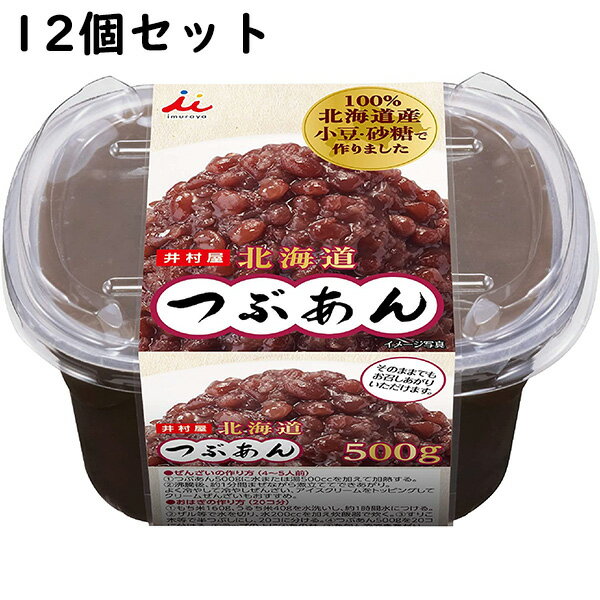 【本日楽天ポイント5倍相当】井村屋株式会社　北海道つぶあん 500g×12個セット(商品発送まで7-14日間程度かかります)(この商品は注文後のキャンセルができません)【北海道・沖縄は別途送料必要】